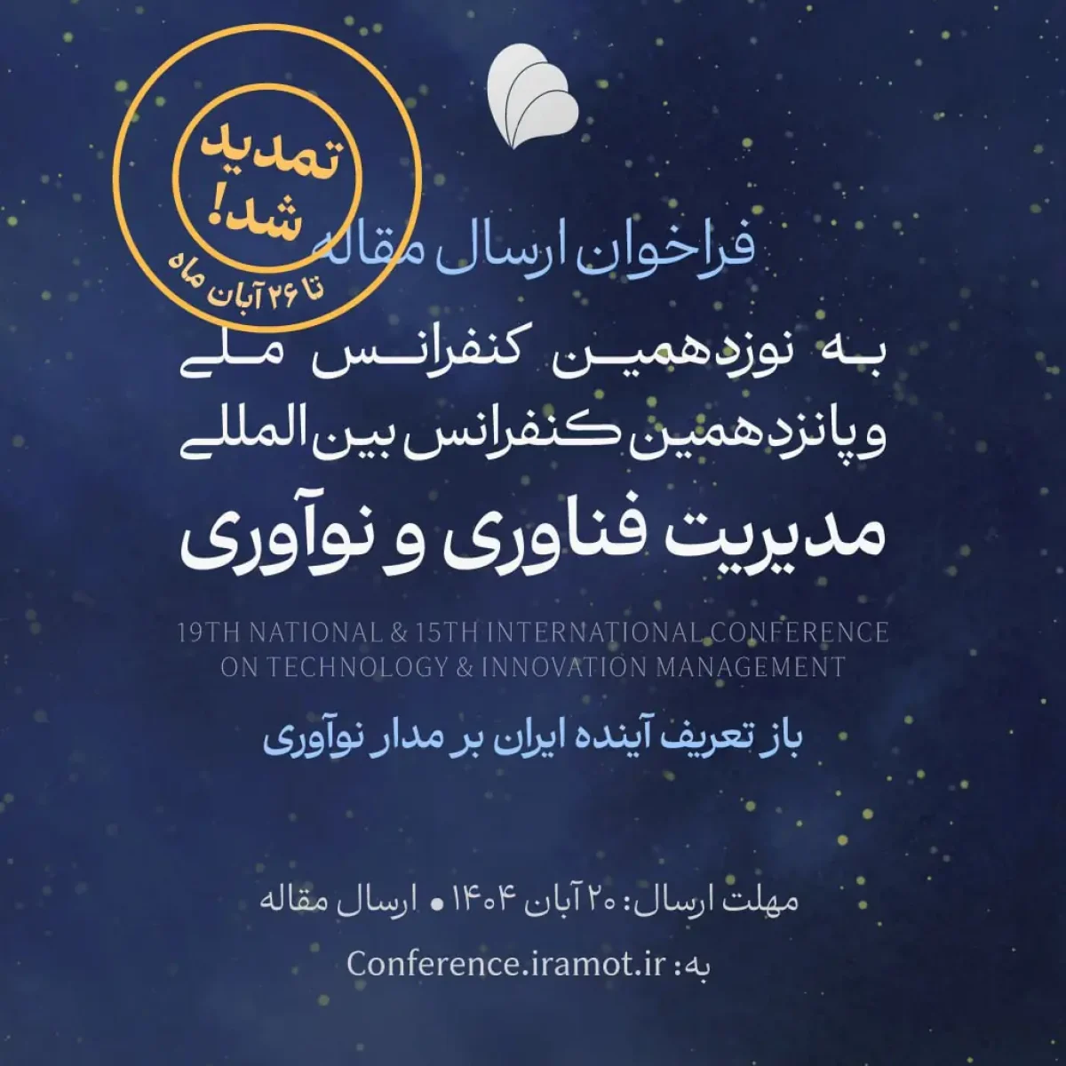 تمدید ارسال مقاله