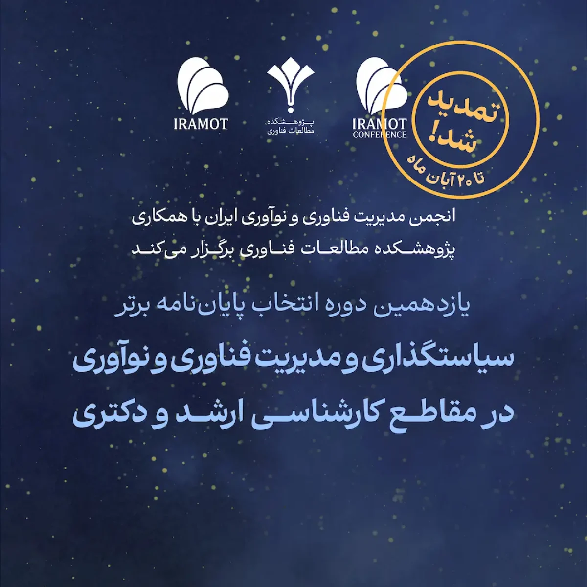 تمدید ارسال پایان‌نامه