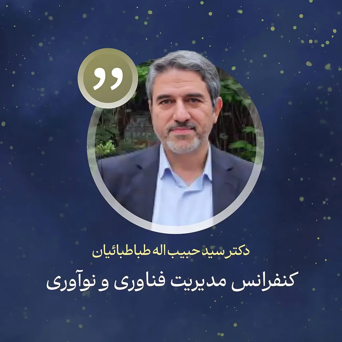 سخنان دکتر طباطبایی