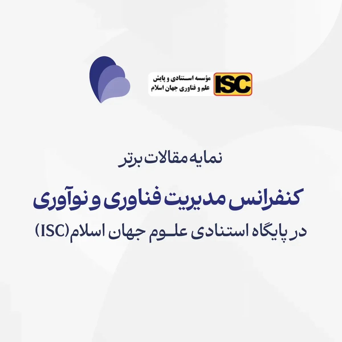 نمایه مقالات برتر در ISC
