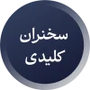 سخنران کلیدی